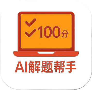 AI解题帮手logo